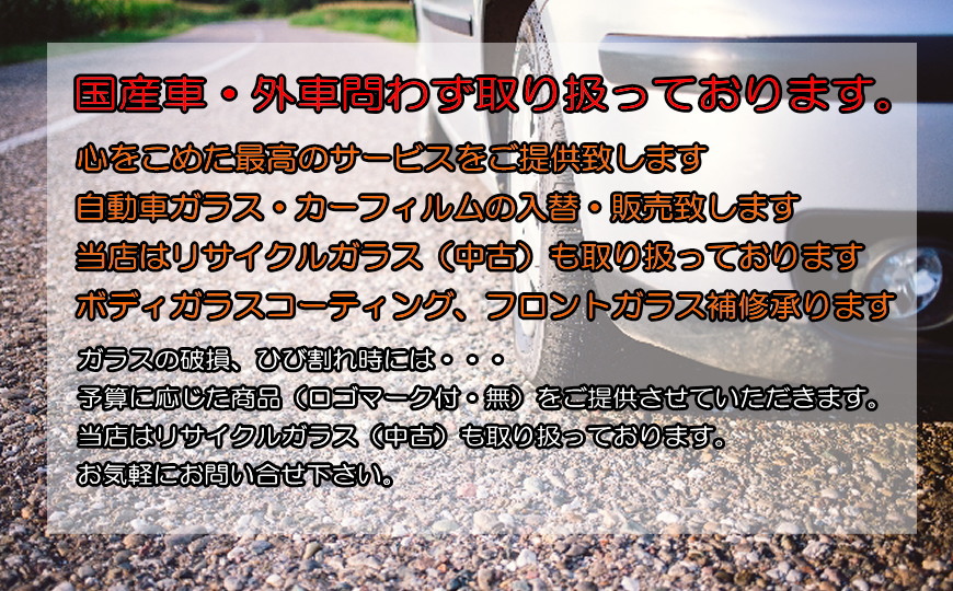和歌山市,自動車,自動車ガラス,カーフェイルム,ボディガラスコーティング,株式会社田中自動車ガラス