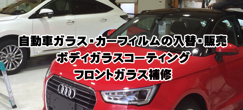 和歌山市,自動車,自動車ガラス,カーフェイルム,ボディガラスコーティング,株式会社田中自動車ガラス